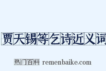贾天锡等乞诗近义词是什么意思的图片